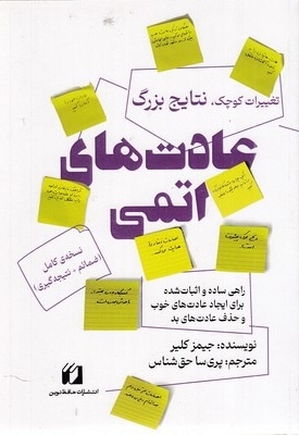 عادت های اتمی